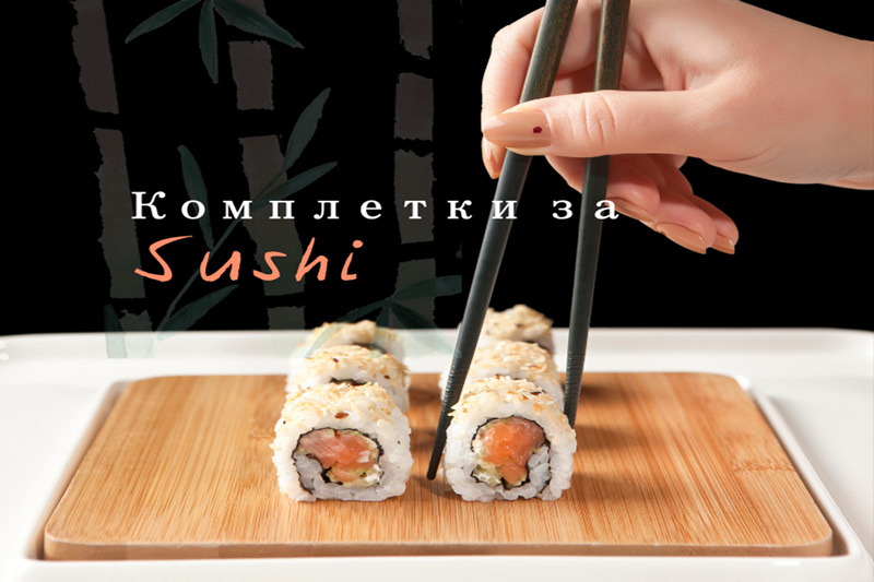 комплекти за суши